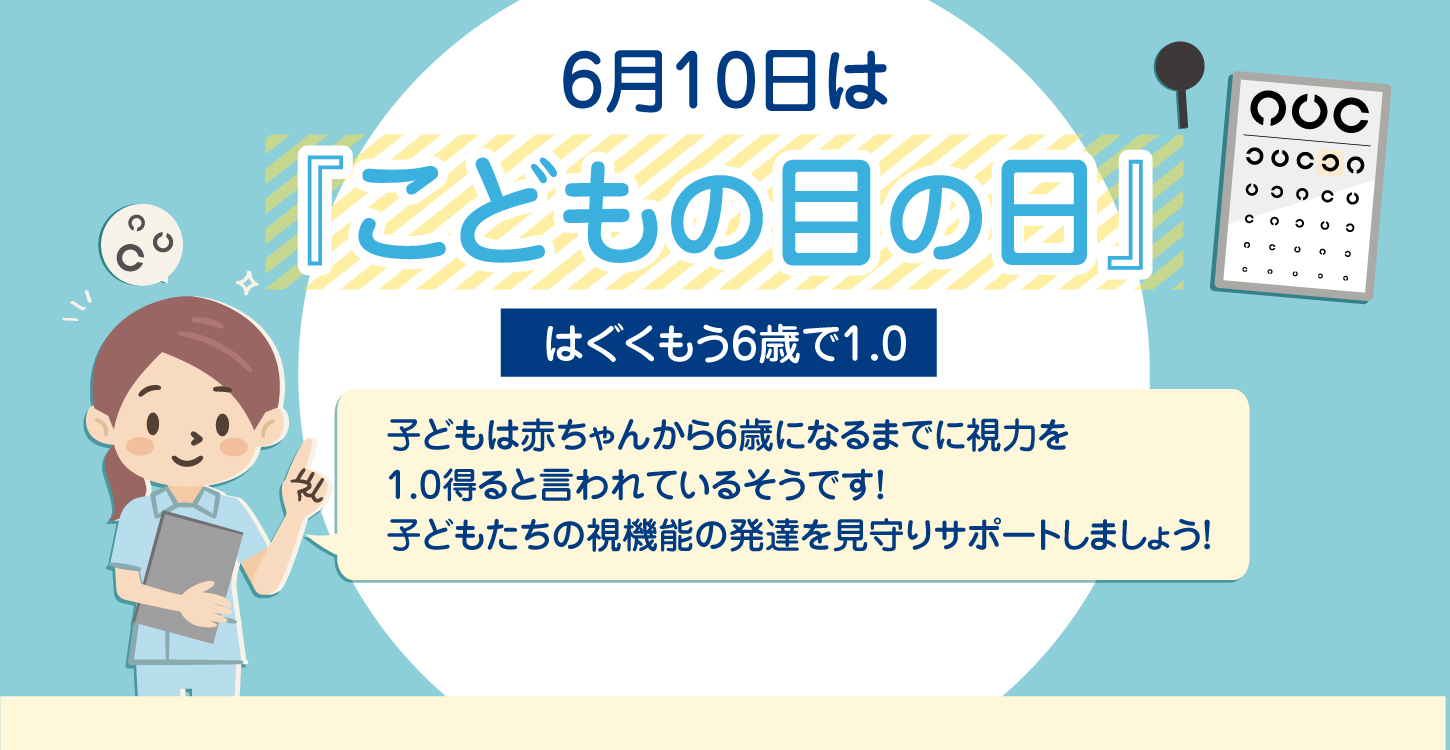 6月10日は子どもの目の日
